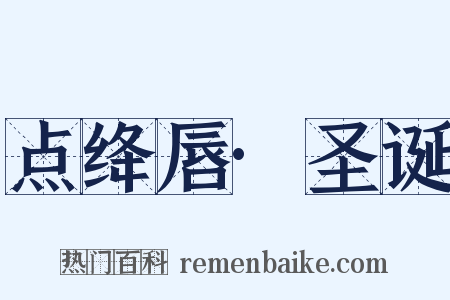 点绛唇·圣诞是什么意思的图片